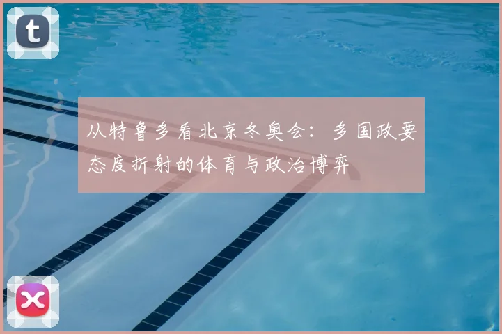 从特鲁多看北京冬奥会：多国政要态度折射的体育与政治博弈