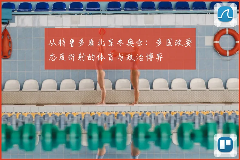 从特鲁多看北京冬奥会：多国政要态度折射的体育与政治博弈