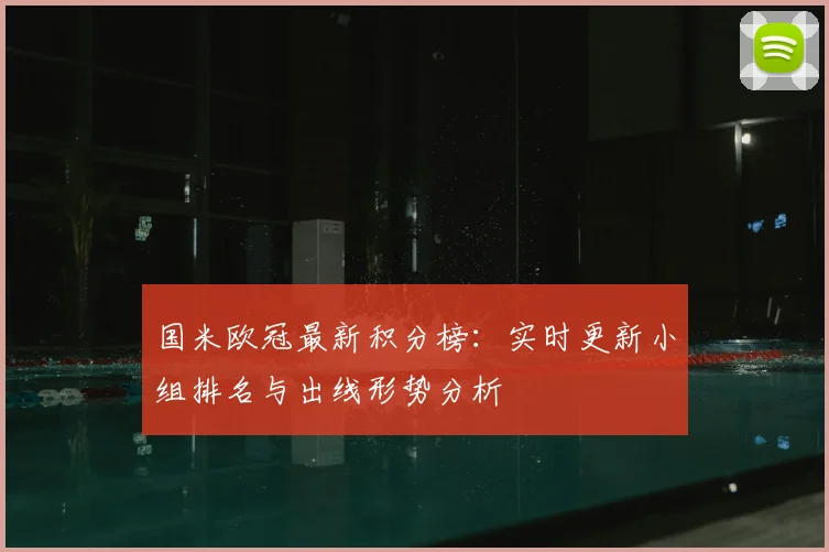 国米欧冠最新积分榜：实时更新小组排名与出线形势分析