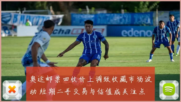 奥运邮票回收价上调致收藏市场波动 短期二手交易与估值成关注点